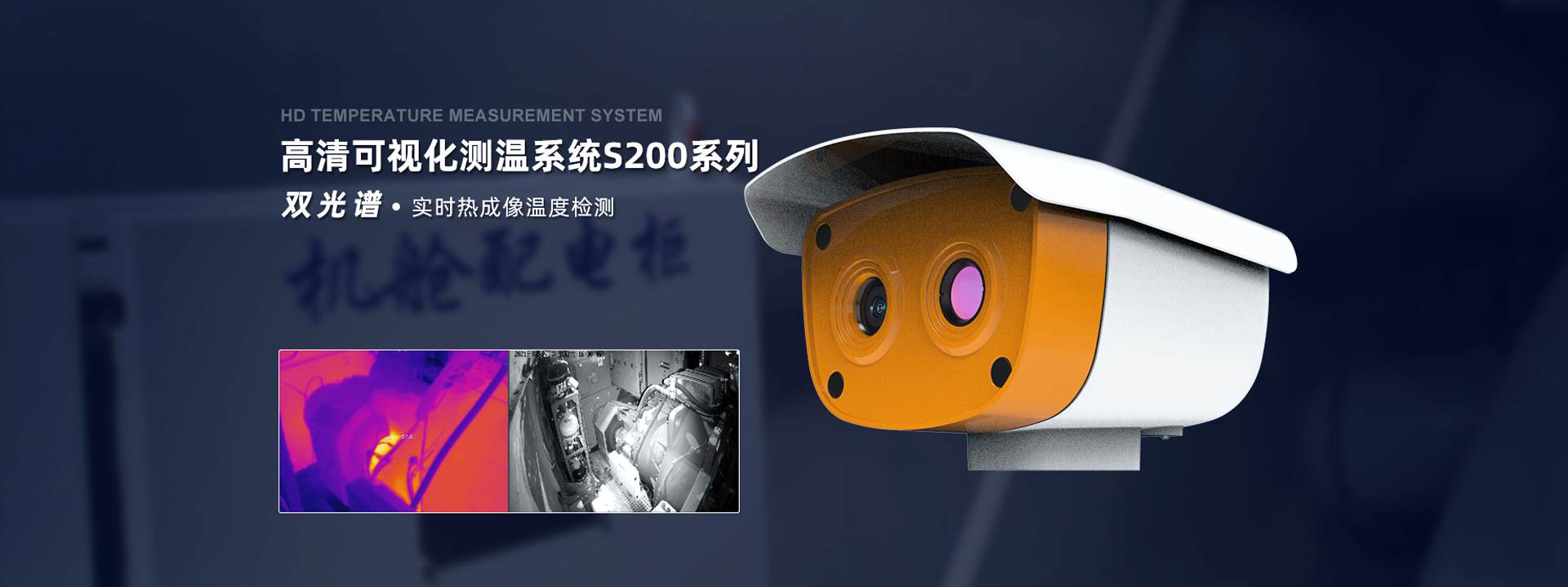 S200系列高清紅外測(cè)溫系統(tǒng)
